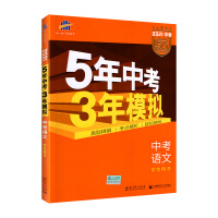 2021五年中考三年模拟语文全国版真题试卷初一初二初三全套专项练习册七八九9年级中考版语文总复习资料 5年中考3年模拟语