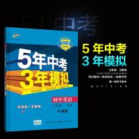 江苏版2021版5年中考3年模拟初中英语八年级下册译林版YL 五年中考三年模拟初二8年级英语下牛津版同步讲解全练全解苏教
