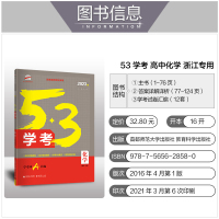 [新教材]53学考化学冲A版首选浙江专用 高一下2021年6月学业水平考试 五年高考三年模拟五三总复习训练五年三年2