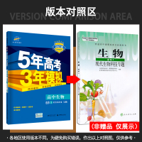 2021版 五年高考三年模拟生物选修三3 人教版RJ 高二生物选修3课本同步训练练习册 5年高考3年模拟高中五三生物选修