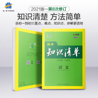 官方 2021版初中知识清单语文通用版第8次修订五年中考三年模拟语文知识大全初一初二初三工具书53中考总复习教辅书