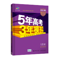 2021浙江专用五年高考三年模拟历史B版学考选考高三辅导资料书籍5年高考3年高中教辅书五三53b版文科专项训练必刷题试卷