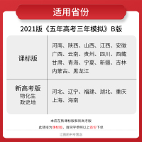】2021新版五年高考三年模拟政治2021b版 53五三高考高中政治5年高考3年模拟课标版高三文科一轮总复习教辅资料