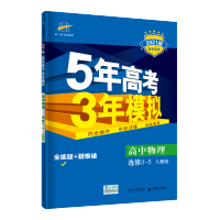 2021版 5年高考3年模拟物理选修3-5 人教版 高二物理选修三杠五同步训练复习资料练习册 五年高考三年模拟高中五三物