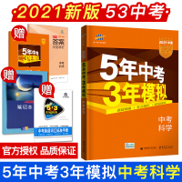 2021版五三中考科学五年中考三年模拟科学浙江 5年中考3年模拟科学浙教版 八九年级上下册中考真题中考必刷题压轴题专项训