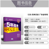 2021版53高考历史五年高考三年模拟B版历史广东新高考专用5年高考3年模拟b版历史五三53高中历史复习资料高二高三一轮