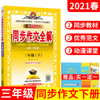 送1]2021春版小学教材同步作文全解三年级下册部编版人教3年级下语文作文教材全解三下小学作文辅导大全解读有声优秀写作文