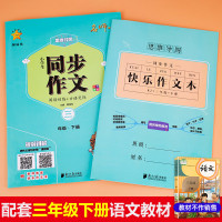 小学生课堂同步作文三年级下册部编人教版小学语文3三年级下册教材课本同步作文写作方法指导小学生作文同步辅导