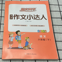 2021春新版 宇轩阳光同学同步作文小达人六年级下册语文 部编版小学作文6年级范文大全写作指导训练素材积累习作修改辅导