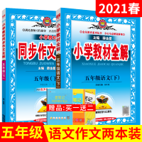 送2]2021春版2本套装语文作文五年级下册小学教材全解语文+同步作文全解部编人教全解5年级下课本全解读五下基础知识划重