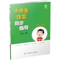 小学生作文同步指导 三年级下册 3下 小学作文教学参考资料 小学教辅 江苏凤凰少年儿童出版社