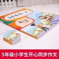 2021年部编版 小学生同步作文 五年级下册 同步配套5年级统编版语文课本教材 彩绘版 课内外小学作文写作辅导书配套特级