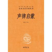 [新华书店旗舰店]正版声律启蒙精装完整版译文言文白话小学生必读课外书籍中三四五六年级儿童阅读经典国学古典故事书籍