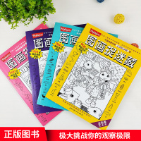 2021经典精华版图画捉迷藏书高难度隐藏的图案看图找不同东西视觉挑战益智大发现趣味图书画画本图片画图全套高级儿童小学生一