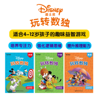 [旗舰店]迪士尼玩转数独 初级中级高级套装