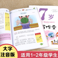 7岁爱上写作文看图说话写话训练1-2年级注音小学生一看就能写的满分作文书大全一二年级儿童写作有窍门儿技巧书籍入门辅导书人