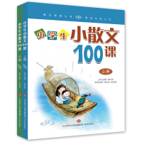 小学生小散文100课 上下全2册 3-6岁语文阅读散文文学书籍 小学生儿童文学诵读1-6年级6-12岁语文课外阅读书教材