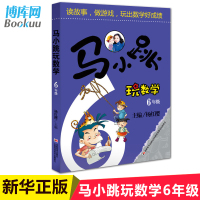 正版 马小跳玩数学(6年级) 儿童读物/教辅 小学六年级数学辅导书 杨红樱 读故事做游戏玩出数学好成绩马小跳系列 寒假