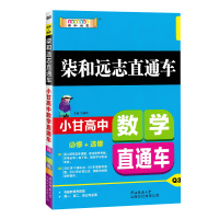 2020小甘图书柒和远志直通车高中数学公式小本必修选修人教版知识点大全随身记掌中宝高考数学文理科定律及要点透析考点口袋工