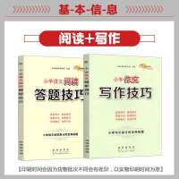 小学语文阅读答题技巧+作文写作技巧全套共2本小学生三四五六年级通用高分宝典阅读理解与作文方法训练题大全辅导书籍68所图书