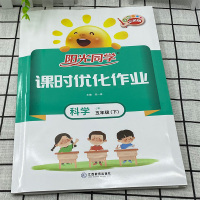 2021新版阳光同学课时优化作业科学五年级下册教科版JK 小学5年级下册同步练习册课堂作业本天天练单元测试期中期末检测卷