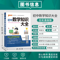 初中数学知识大全2021版pass绿卡图书初一初二初三2020中考总复习资料中学教辅辅导资料数学公式手册定理解题技巧初中