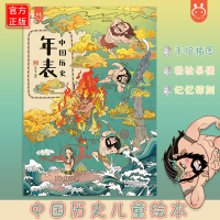 正版 年表洋洋兔 中国历史儿童绘本 中国大事件串联思维导图 从三皇五帝到古代中国6-14岁新蕾出版社