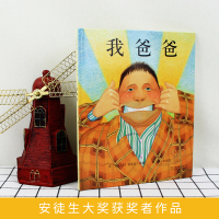 学校推荐 我爸爸 安东尼布朗绘本 精装一年级非注音版启发精选我爸爸我妈妈儿童绘本3-6岁幼儿园硬皮硬壳硬面精装绘本国外获