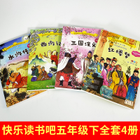 四大名著全套小学生版 快乐读书吧五年级下册 西游记水浒传红楼梦三国演义原著正版小学生三四六五年级课外书阅读经典