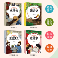 新文达快乐读书吧四大名著全套4册老师推荐五年级下册西游记水浒传三国演义红楼梦青少版 小学生指定阅读课本同步课外必读书籍
