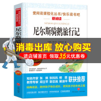 快乐读书吧六年级下册 尼尔斯骑鹅旅行记 正版原著小学生三四五六年级初中七八九年级青少年儿童必读课外阅读书籍经典书目文爱阅