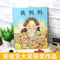 我妈妈绘本 正版精装单本0-3-4-6周岁儿童图书宝宝睡前故事书启蒙亲子早教情商成长婴幼儿书籍非注音幼儿园一年级国外获奖