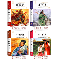 四大名著青少年版全套小学生版4册红楼梦西游记三国演义水浒传三四五六年级必读课外书阅读经典书目儿童读物原著正版完整版白话文
