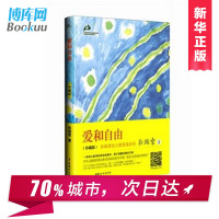 爱和自由(珍藏版) 幼儿教育的革命性著作 孙瑞雪育儿早教书籍 家庭教育亲子家教幼儿教育 儿童生命的自我创造作者 正版书
