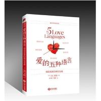 爱的五种语言:创造的两性沟通盖瑞·查普曼附夫妻自我 两性情感关系婚恋爱心理学读懂男人女人心爱的艺术爱的教育爱五种能力