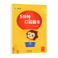 猿辅导 小猿口算 5分钟口算题卡 二年级下册 小学2年级数学思维训练同步练习题册20以内加减法计算题小学生数学口算心算速