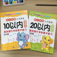 幼儿园20 10以内加减法学前大班一年级3-6岁儿童算术题教材 10/20以内加减法（2本共156页）