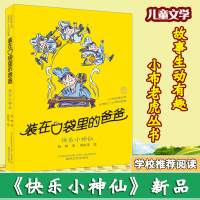 装在口袋里的爸爸 多重人格转换器 金牌小特工 快乐小神仙 杨鹏著作正版最新单本小学生4-9-12岁小学生课外阅读书籍校园