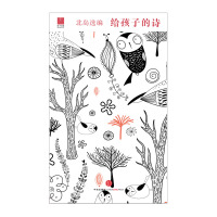 [正版]给孩子的诗 诗人北岛为孩子开启智慧之门照亮心灵之路 儿童文学书籍中小学生低中高年级课外读物 中国现当代诗歌