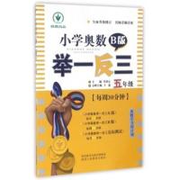 小学奥数举一反三(5年级B版) 小学生五年级数学奥数课外教材教辅 新华书店正版书籍 博库网