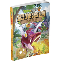 植物大战僵尸2·恐龙漫画 英雄觉醒