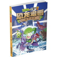 植物大战僵尸2·恐龙漫画 迷失沼泽