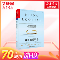 【高中暑假推荐阅读】简单的逻辑学 DQ麦克伦尼 中文版 思维逻辑训练书籍 阅读的逻辑 改变你的逻辑思维 思维导图 逻辑学