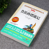 正版鲁滨逊漂流记小学生版原著完整版六年级下册必读课外书经典班主任 班主任老师推荐阅读书籍寒假世界名著四五年级鲁滨孙 鲁宾