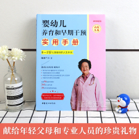 2020年新版 婴幼儿养育和早期干预实用手册(高危儿卷)鲍秀兰 早产儿宝宝养育书籍 0~3岁儿童人生开端 常见育儿辅食问
