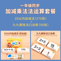 数字卡片10数学乘法口诀表20以内加减法卡片口算题卡一年级小学生 20以内加减法(答案270张)+九九乘法/除法(90张