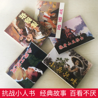 连环画小人书旧书老版全套5册红色经典故事1儿童连环画老版怀旧70年代抗日系列地雷战地道战小兵张嘎狼牙山五壮士小儿书口袋书