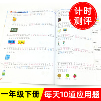 一年级下册每天10道应用题计时测评小学人教版同步专项训练1年级下学期同步课本数学思维强化训练20/50/100以内加减法