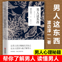 正版 男人这东西 渡边淳一原版 让男人正确地认识自己让女人深入地了解男人失乐园两性关系读本男女婚姻书籍书籍排行榜
