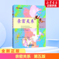 亲密关系第5版 罗兰米勒 两性关系男女感情婚姻恋爱 非暴力沟通家庭关系 社会心理学精品译丛 文轩书店旗舰店正版图书籍